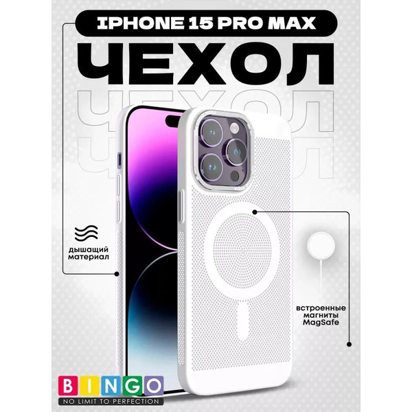 Бампер Bingo Breathable Magnetic для APPLE iPhone 15 Pro Max Белый