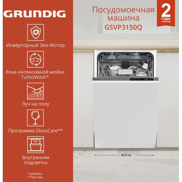 Встраиваемая посудомоечная машина GRUNDIG GSVP3150Q