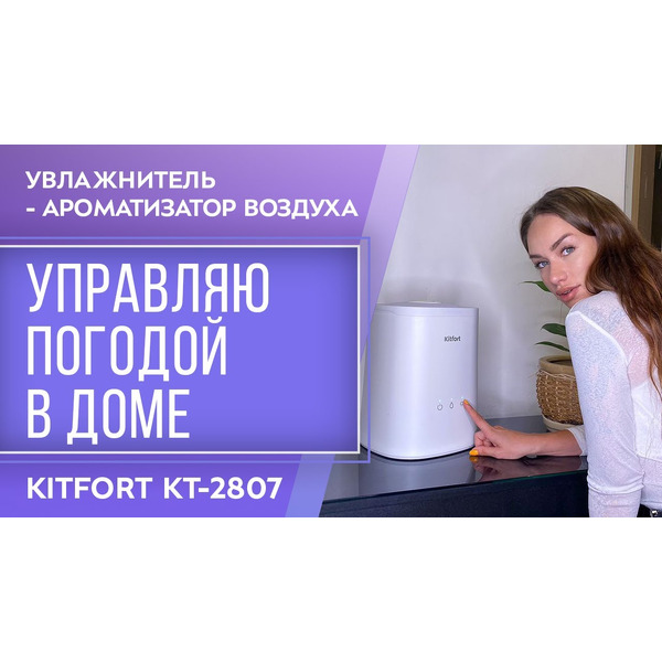 Увлажнитель воздуха Kitfort KT-2807