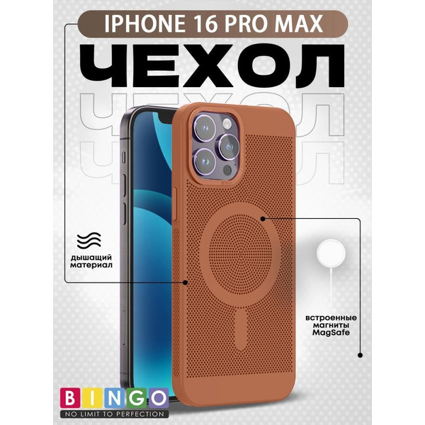 Бампер Bingo Breathable Magnetic для APPLE iPhone 16 Pro Max Коричневый