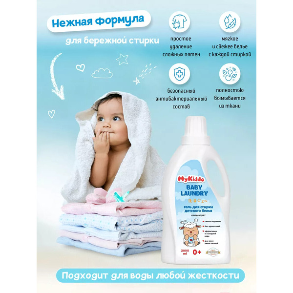 Гель для стирки MyKiddo Для детского белья (2 л)