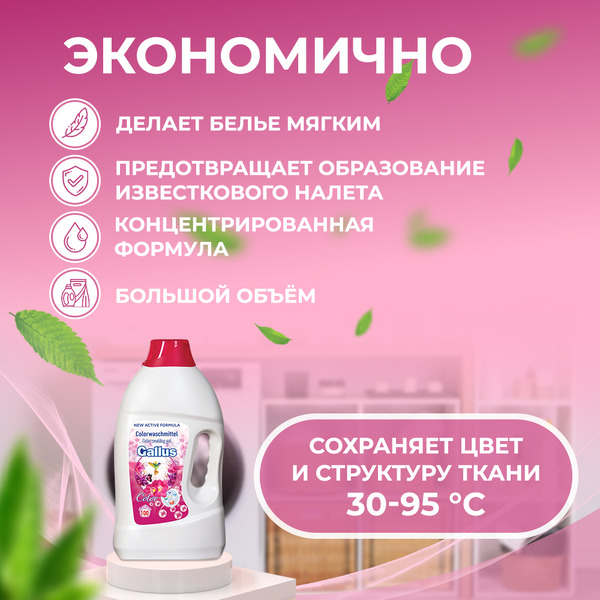 Гель для стирки цветных тканей Gallus Color (5300186) 4л