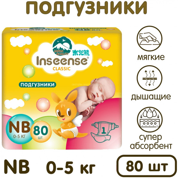Подгузники Inseense Classic NB 0-5 кг (80 шт, желтый)