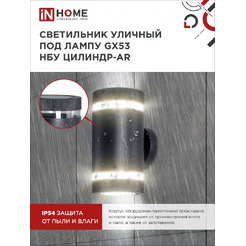 Светильник уличный настенный двусторонний IN HOME НБУ ЦИЛИНДР-2xGX53-BL-AR (4690612044675)