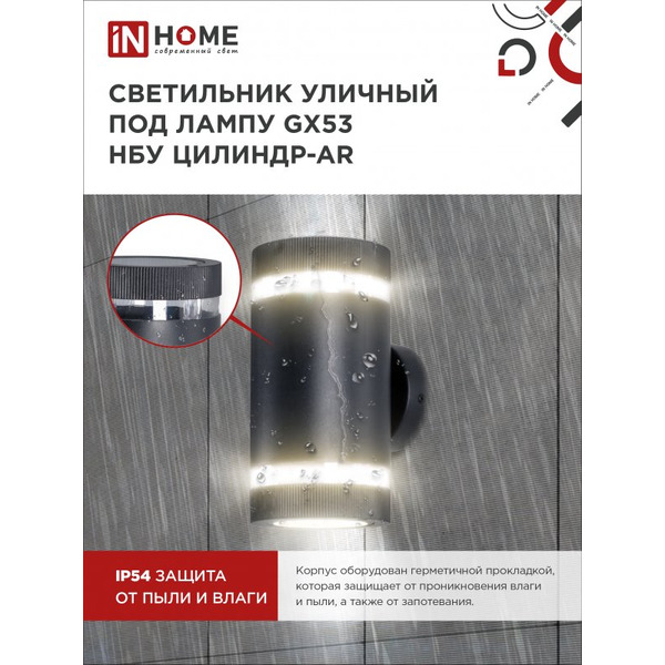 Светильник уличный настенный двусторонний IN HOME НБУ ЦИЛИНДР-2xGX53-BL-AR (4690612044675)