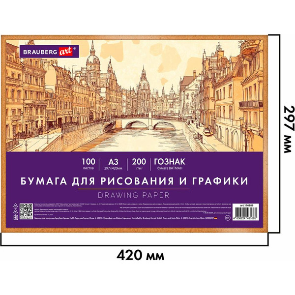 Бумага для рисования и графики BRAUBERG ART 116889 А3, 100л, 200 г/м2