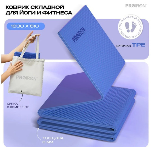 Коврик складной для йоги и фитнеса Proiron КС0601 (синий)