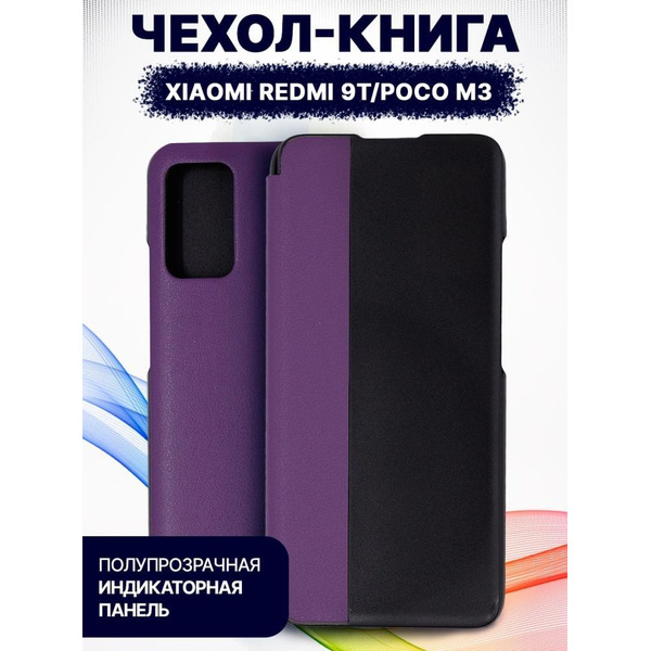 Чехол-книга Bingo Smart для XIAOMI Redmi 9T/POCO M3 Фиолетовый