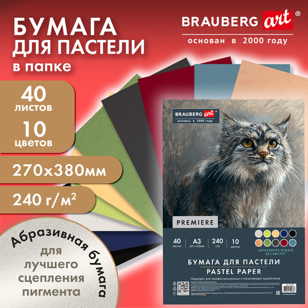 Бумага для пастели BRAUBERG ART 117768