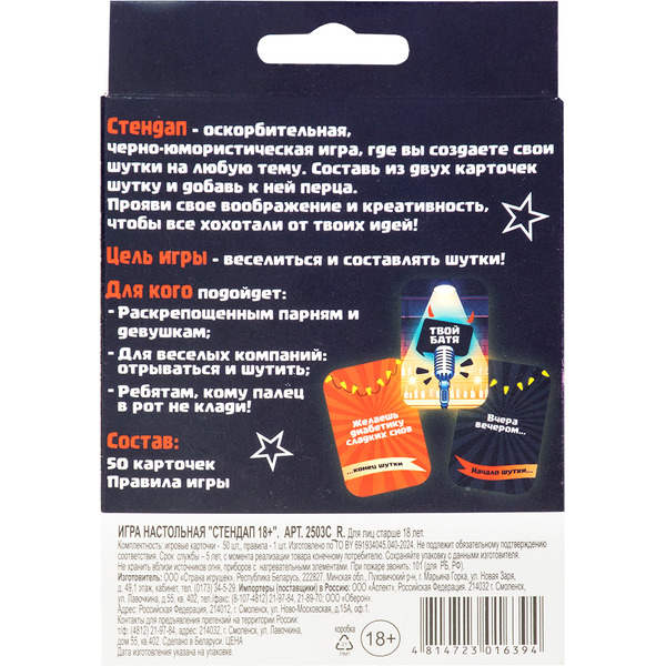 Настольная игра Dream Makers Стендап 18+ 2503C_R