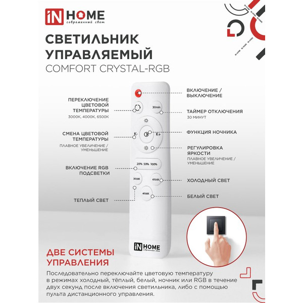 Светильник светодиодный IN HOME COMFORT CRYSTAL-RGB (4690612058702)