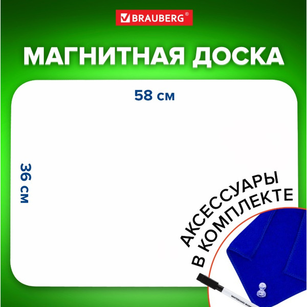 Магнитно-маркерная доска BRAUBERG Fridge 237848