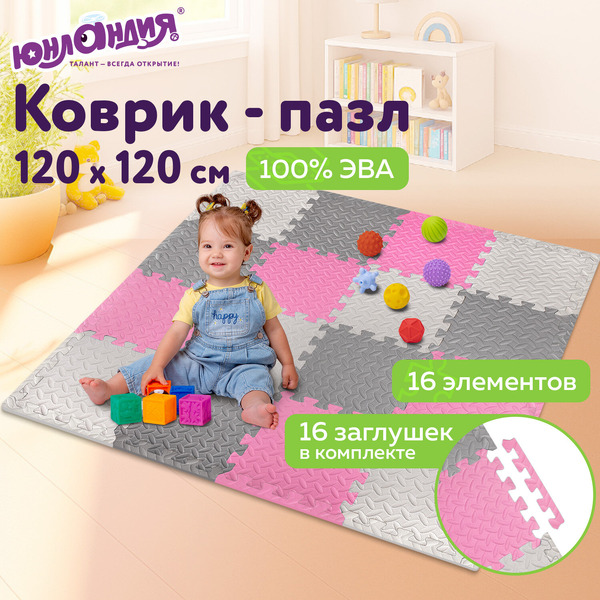 Коврик-пазл напольный Юнландия 664815