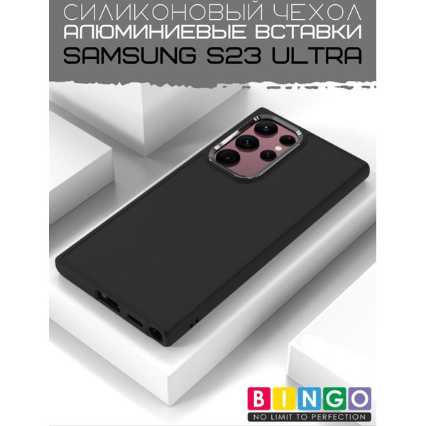 Бампер Bingo Metal для SAMSUNG S23 Ultra Черный