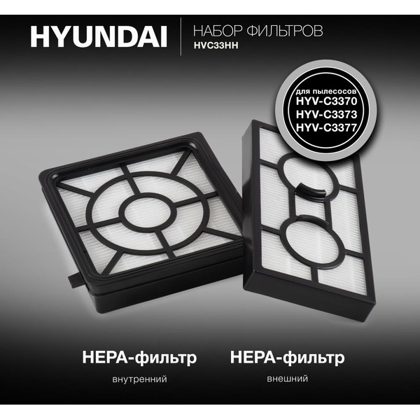 Набор фильтров Hyundai HVC33HH
