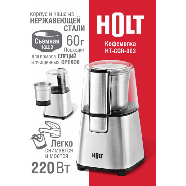 Кофемолка электрическая HOLT HT-CGR-003