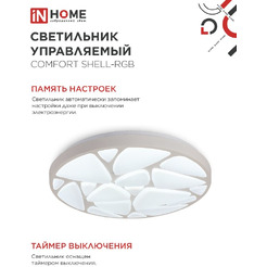 Светильник светодиодный IN HOME COMFORT SHELL-RGB (4690612058917)