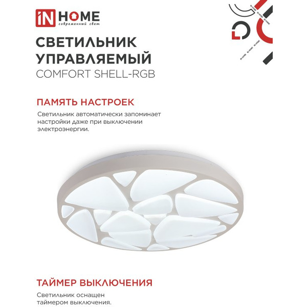 Светильник светодиодный IN HOME COMFORT SHELL-RGB (4690612058917)