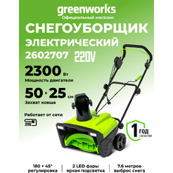 Снегоуборщик Greenworks SN2300