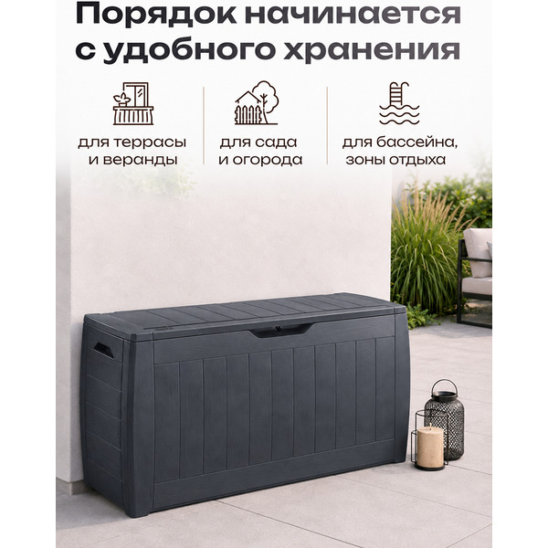 Сундук уличный Keter Hollywood 247310 (графит)