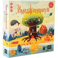 Настольная игра Cosmodrome Games Имаджинариум Детство