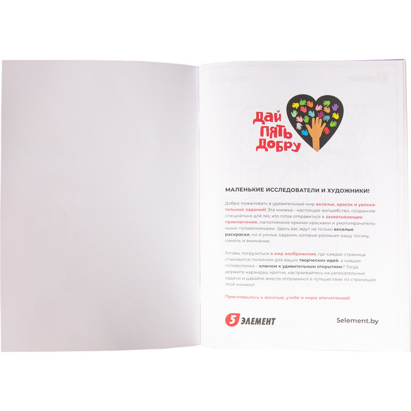 Разукрашка 5 Элемент "Дай пять Добру" №1