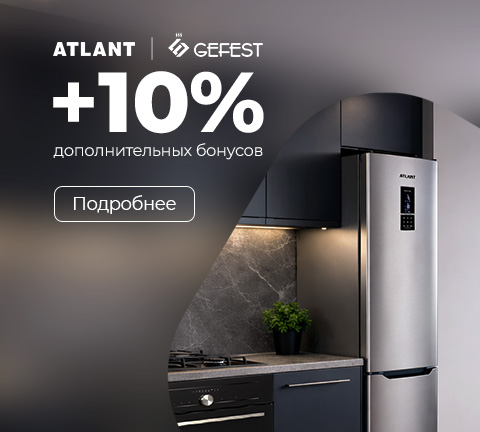 Дополнительные бонусы за технику ATLANT и GEFEST!