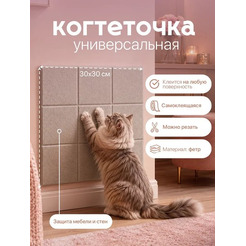 Когтеточка UG Home Самоклеящаяся фетровая ФП.1-БЖ (30x30см, бежевый)