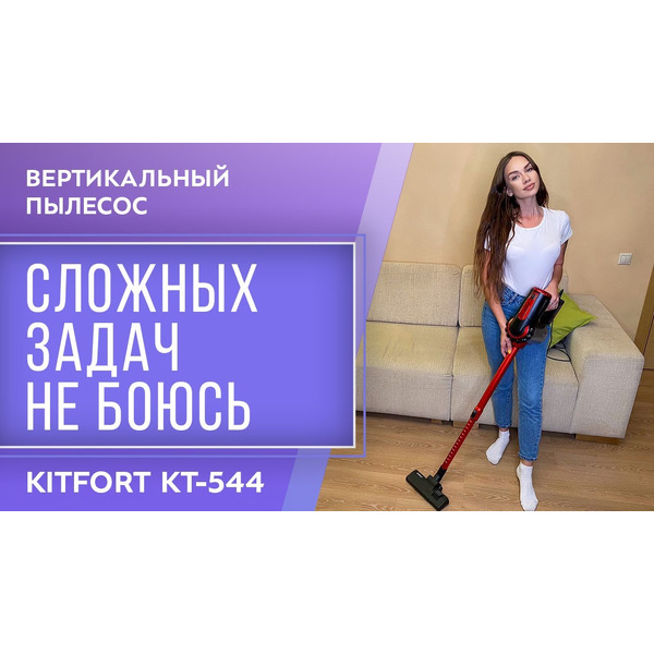 Пылесос Kitfort KT-544-1