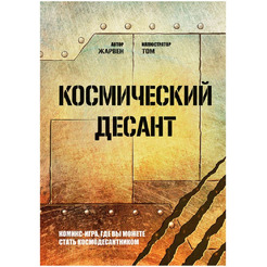 Кгига Hobby World Комикс-игра Космический десант 751809