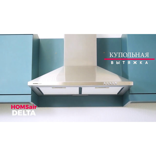 Вытяжка HOMSair Delta 50 (нержавеющая сталь)
