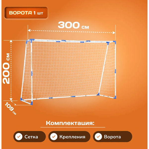 Футбольные ворота Sundays JC-5320 (300x200x109см)