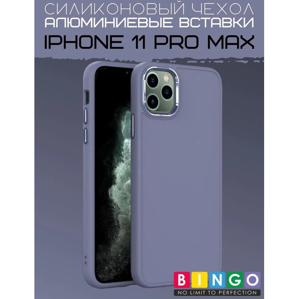 Бампер Bingo Metal для APPLE iPhone 11 Pro Max Лавандовый