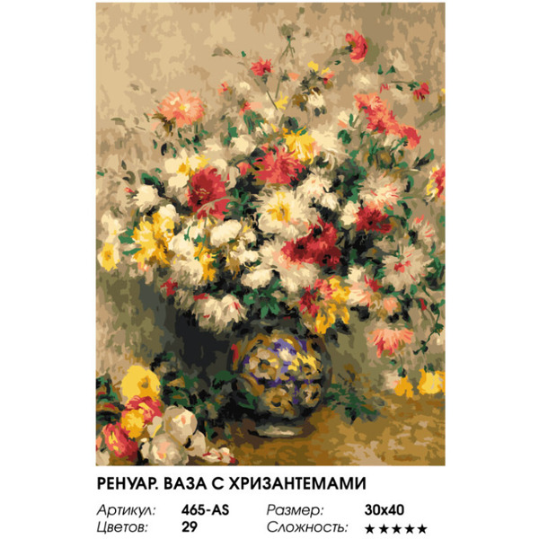 Картина по номерам Белоснежка Ренуар. Ваза с хризантемами 465-AS
