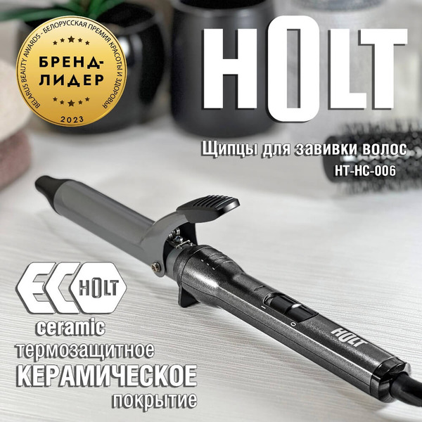 Плойка Holt HT-HC-006