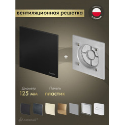Решетка с панелью Awenta RWO125sz-PTCB125M