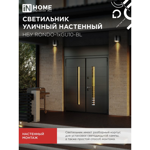 Светильник уличный настенный односторонний IN HOME НБУ RONDO-1хGU10-BL(4690612044668)
