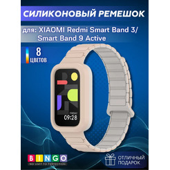 Ремешок для умных часов Bingo Silicone Magnetic для Xiaomi Redmi Smart Band 3/9 Active (бежевый/молочный)