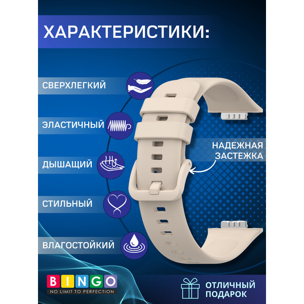 Ремешок BINGO Silicone для HUAWEI Watch FIT 2 Classic/Active/Elegant (бежевый)