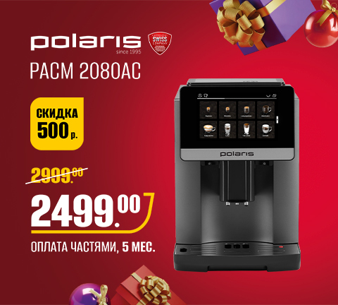 Промо16 2025_Кофемашина POLARIS PACM 2080AC WIFI IQ Home (графитовый) - гл
