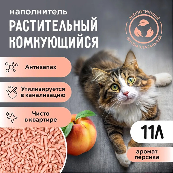 Наполнитель для туалета Ok-Lock Растительный Персик комкующийся (4.76кг/11л)
