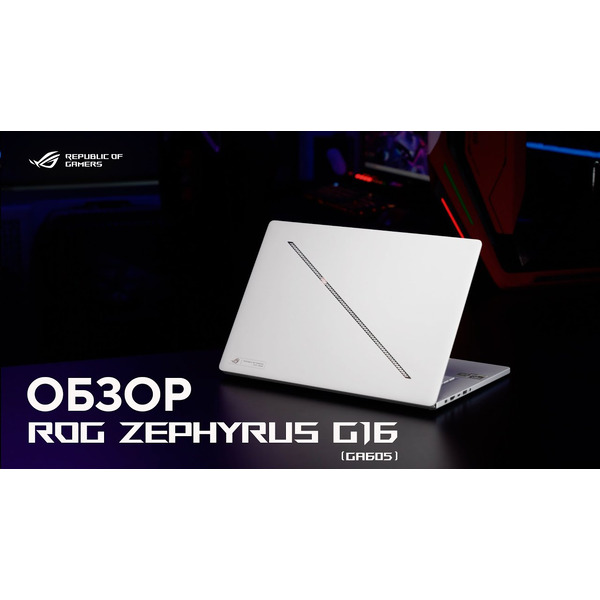 Игровой ноутбук Asus ROG Zephyrus G16 OLED GA605KM-QR016W