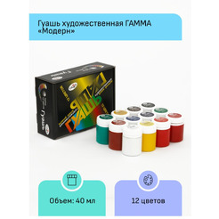 Гуашь художественная Гамма Модерн 221004 (12 цв)