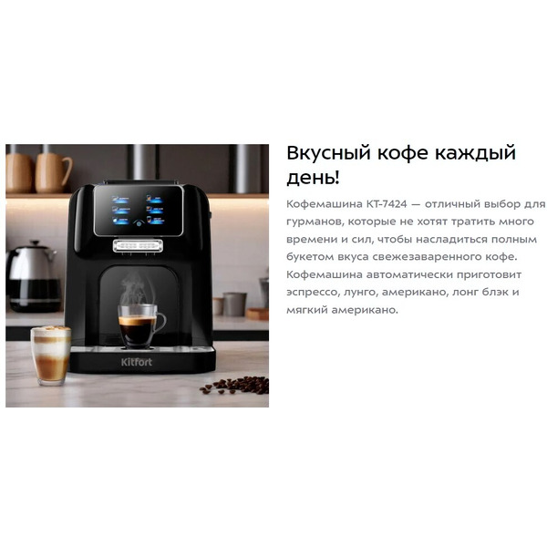 Кофемашина Kitfort КТ-7424