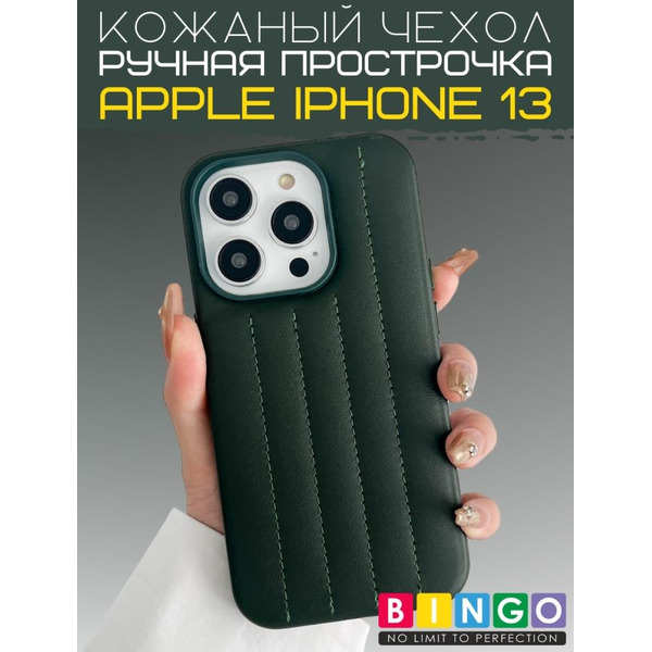 Бампер Bingo Leather Stitch для Apple iPhone 13 Темно-зеленый