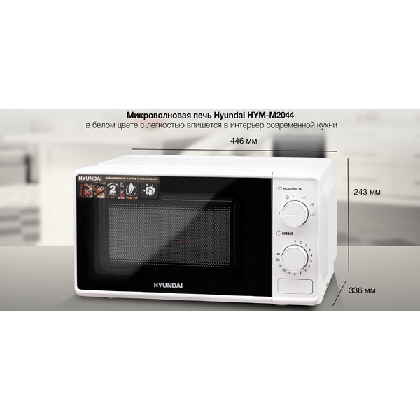 Микроволновая печь Hyundai HYM-M2044
