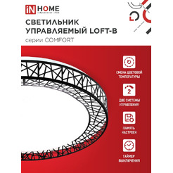 Светильник светодиодный IN HOME COMFORT LOFT-B (4690612059501)