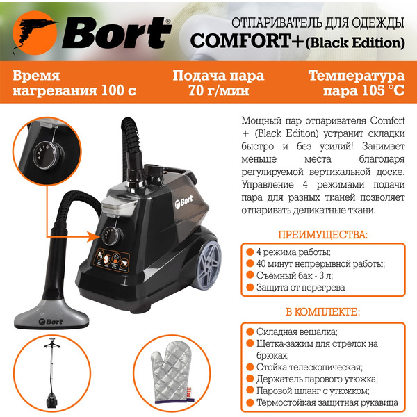 Отпариватель Bort Comfort +Black Edition (93411294)