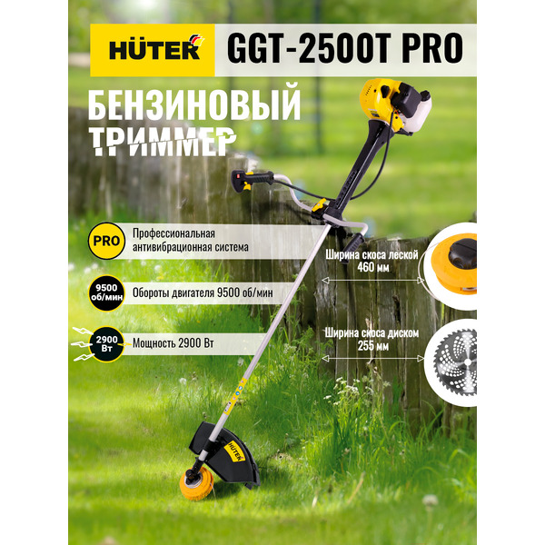 Триммер Huter GGT-2500T PRO (70/2/28)