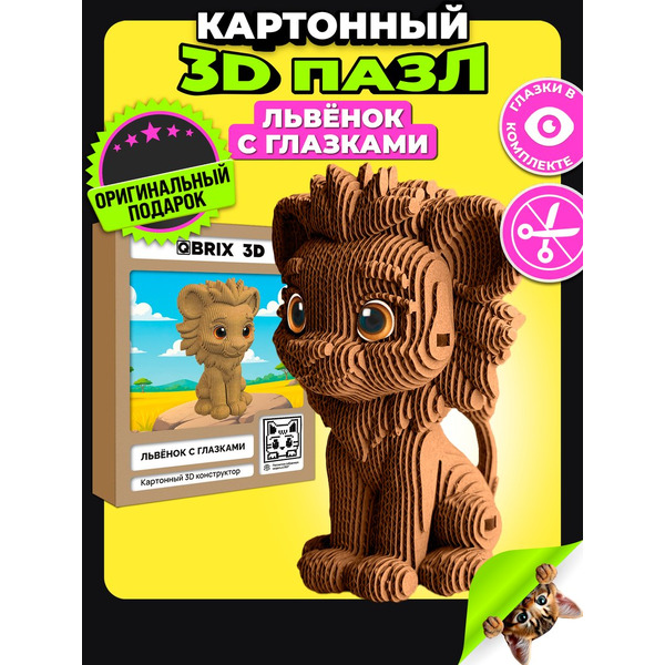 Конструктор QBRIX Львенок с глазками 3D 20144